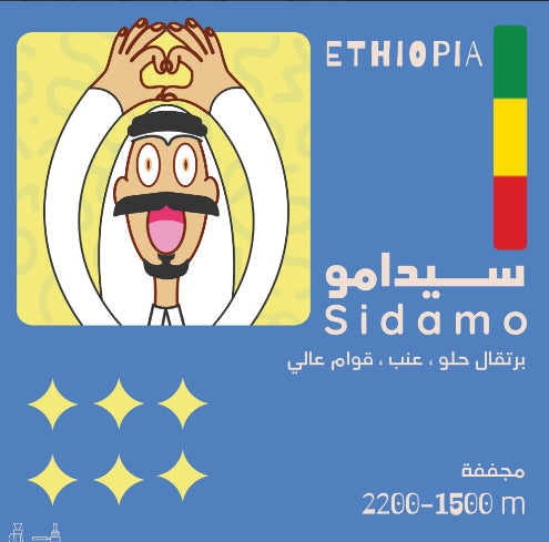 سيدامو - اثيوبيا