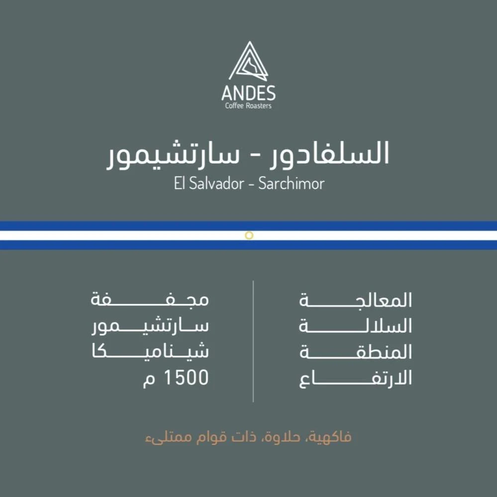 السلفادور - سارتشيمور 250g