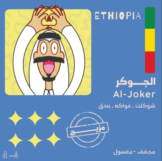 الجوكر - مزيج - مجفف - مغسول 250 جرام - Joker