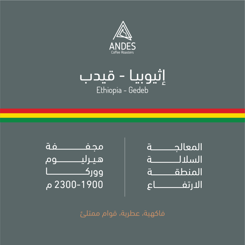 إثيوبيا - قيدب 250 g