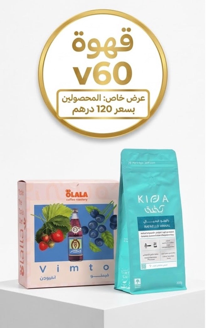 محصولين v60 بسعر 120 درهم فقط